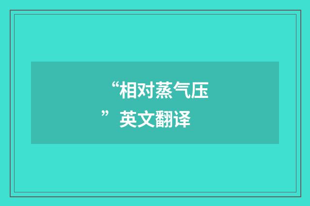 “相对蒸气压”英文翻译