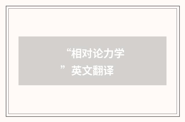 “相对论力学”英文翻译