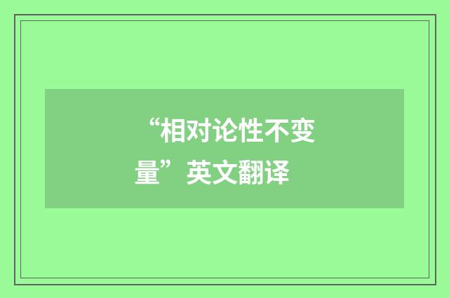 “相对论性不变量”英文翻译