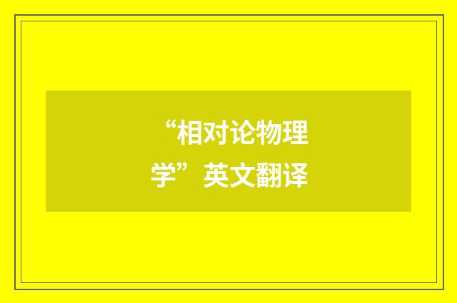 “相对论物理学”英文翻译