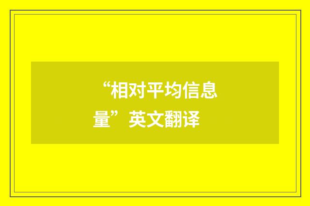 “相对平均信息量”英文翻译