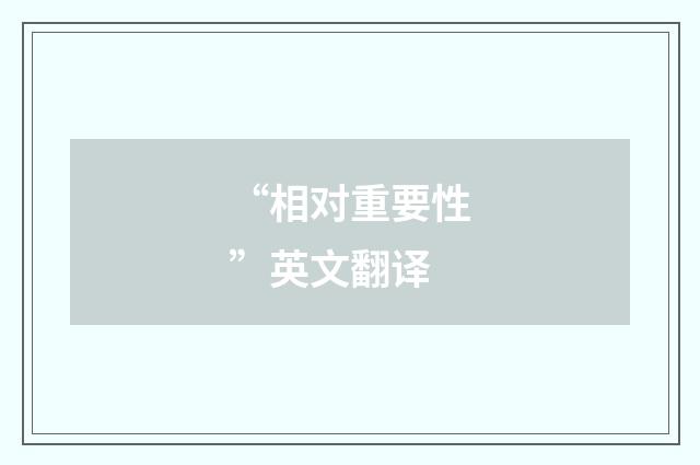 “相对重要性”英文翻译