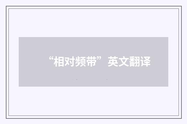 “相对频带”英文翻译