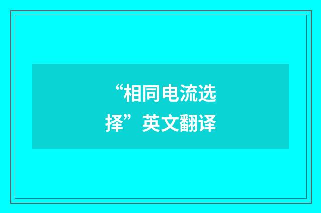 “相同电流选择”英文翻译