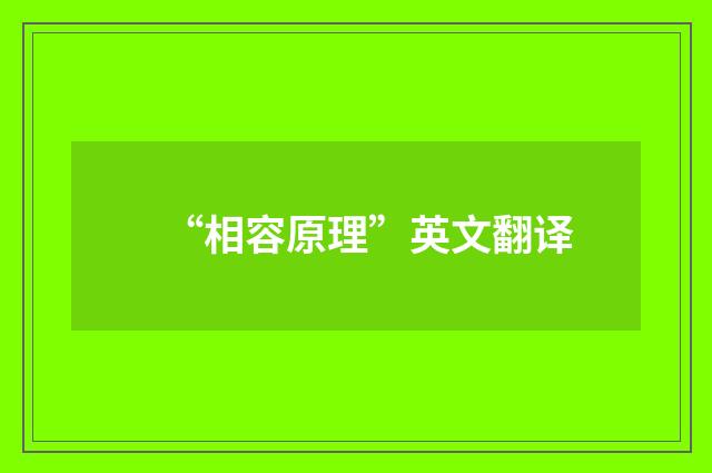 “相容原理”英文翻译