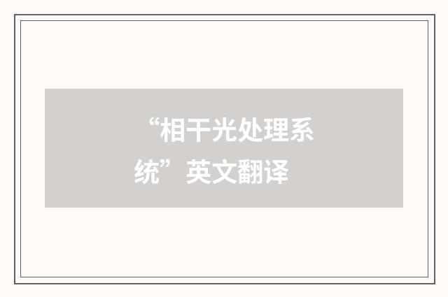 “相干光处理系统”英文翻译