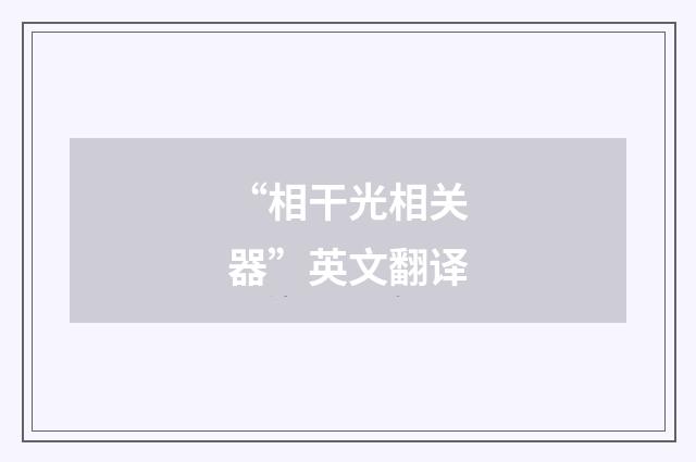 “相干光相关器”英文翻译