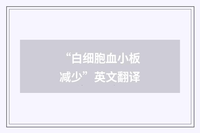 “白细胞血小板减少”英文翻译