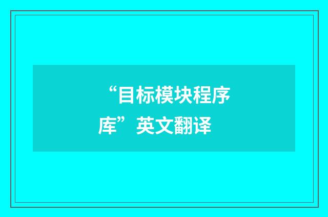 “目标模块程序库”英文翻译