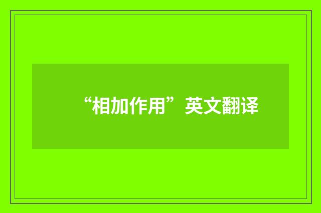 “相加作用”英文翻译