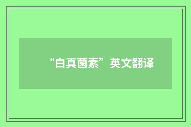 “白真菌素”英文翻译