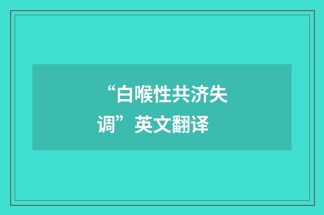“白喉性共济失调”英文翻译