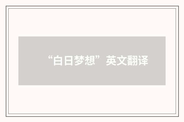 “白日梦想”英文翻译