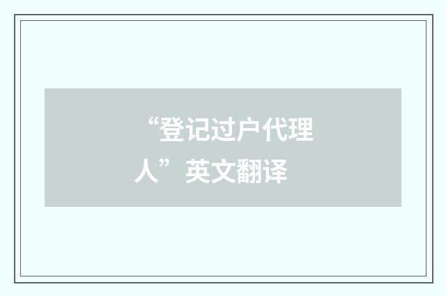 “登记过户代理人”英文翻译
