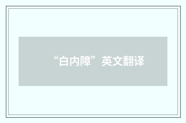 “白内障”英文翻译