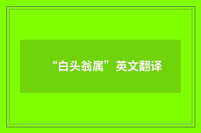 “白头翁属”英文翻译