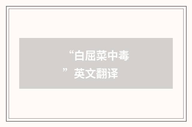 “白屈菜中毒”英文翻译