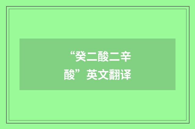 “癸二酸二辛酸”英文翻译
