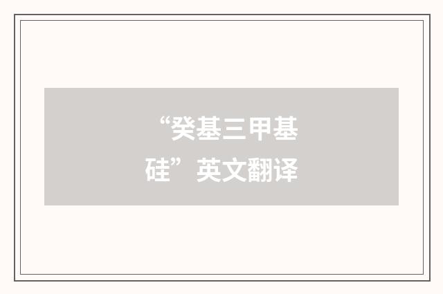 “癸基三甲基硅”英文翻译