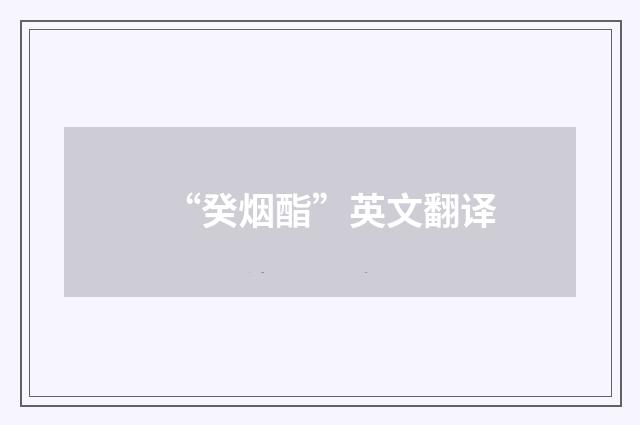 “癸烟酯”英文翻译