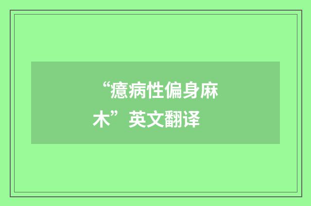“癔病性偏身麻木”英文翻译