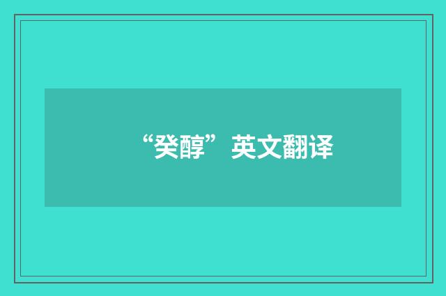 “癸醇”英文翻译