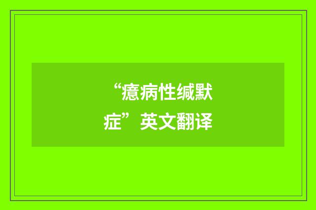 “癔病性缄默症”英文翻译