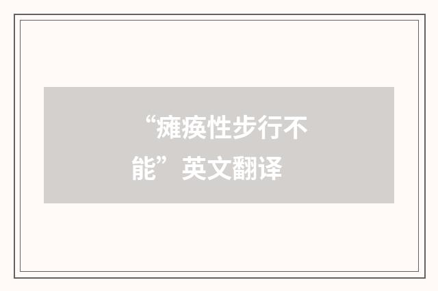 “瘫痪性步行不能”英文翻译