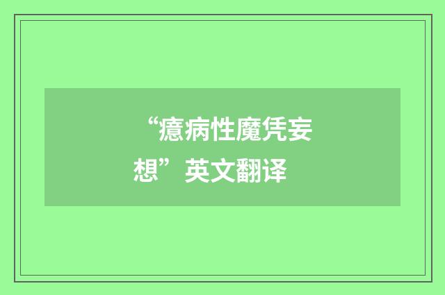 “癔病性魔凭妄想”英文翻译