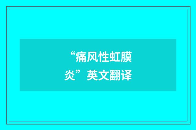 “痛风性虹膜炎”英文翻译