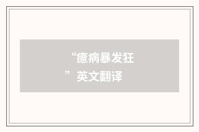 “癔病暴发狂”英文翻译