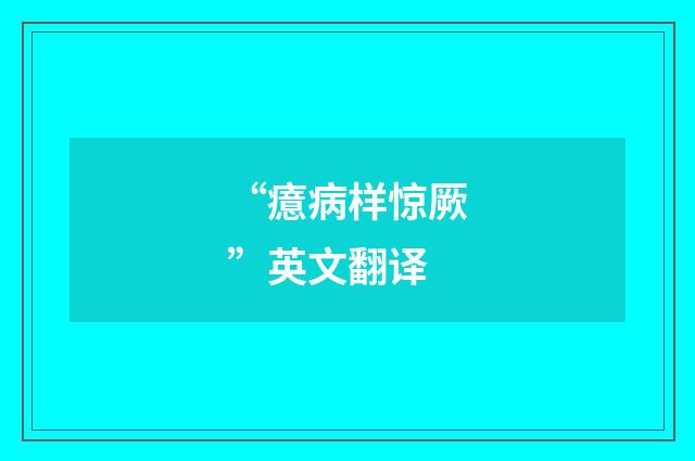 “癔病样惊厥”英文翻译