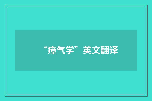 “瘴气学”英文翻译