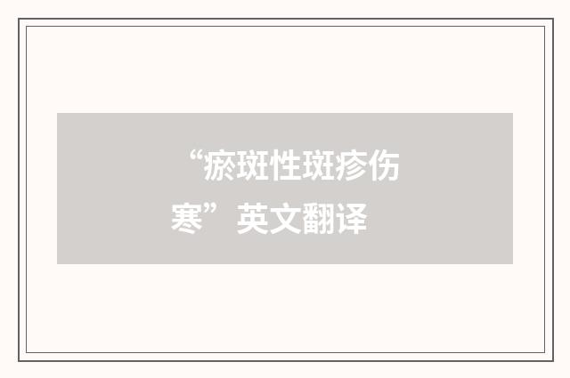 “瘀斑性斑疹伤寒”英文翻译