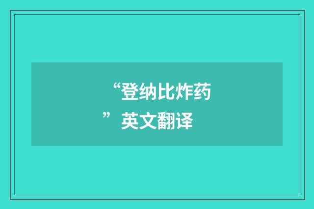 “登纳比炸药”英文翻译