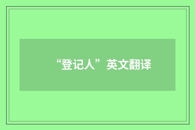 “登记人”英文翻译