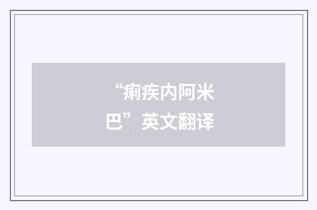 “痢疾内阿米巴”英文翻译