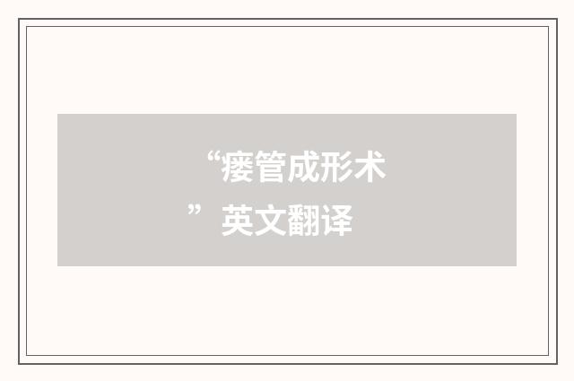 “瘘管成形术”英文翻译