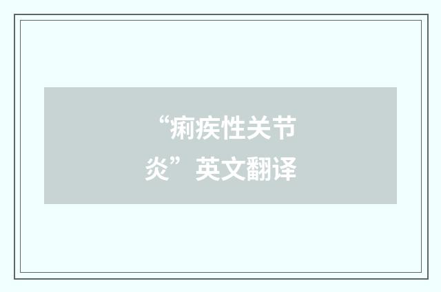 “痢疾性关节炎”英文翻译