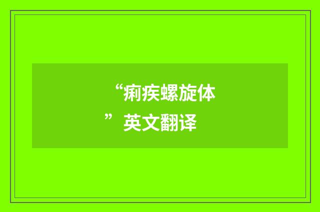 “痢疾螺旋体”英文翻译