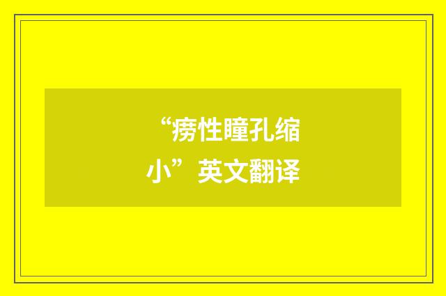 “痨性瞳孔缩小”英文翻译