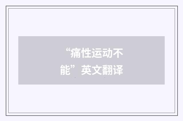 “痛性运动不能”英文翻译
