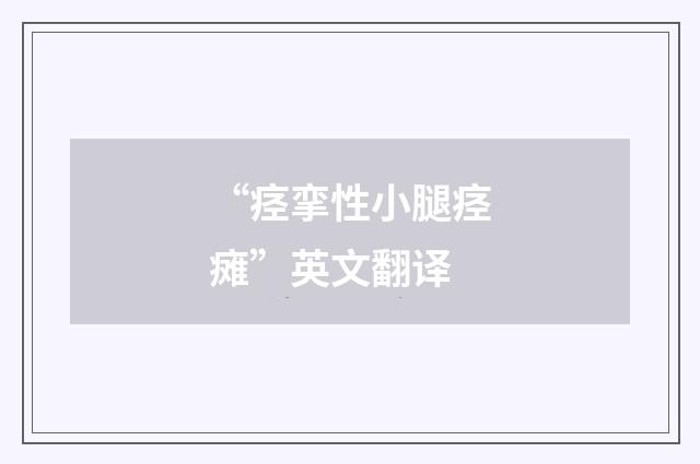 “痉挛性小腿痉瘫”英文翻译