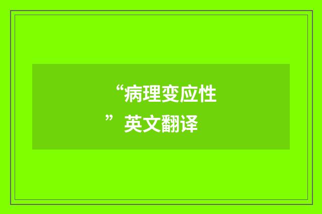 “病理变应性”英文翻译