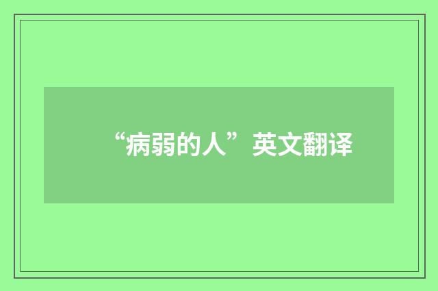 “病弱的人”英文翻译
