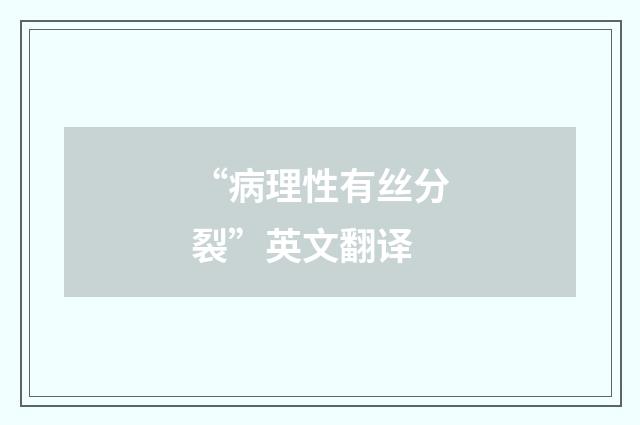 “病理性有丝分裂”英文翻译