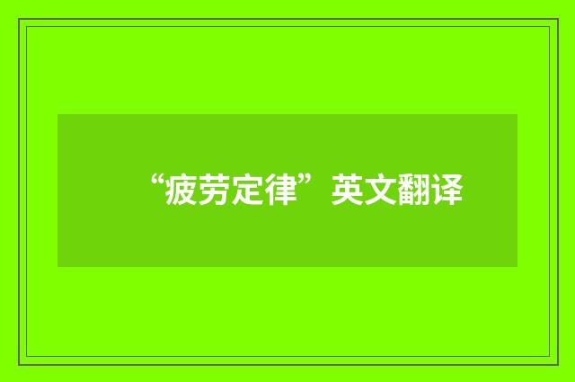 “疲劳定律”英文翻译