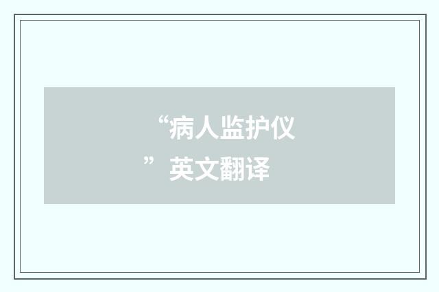 “病人监护仪”英文翻译