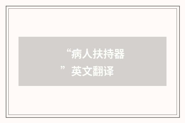 “病人扶持器”英文翻译