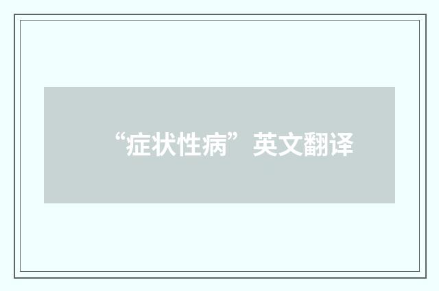 “症状性病”英文翻译